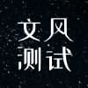 文风测试 图标