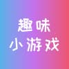 趣味小游戏 图标