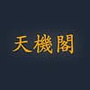 天机阁 图标