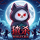 Wolfcha (猹杀) 图标