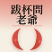 问老爷 图标