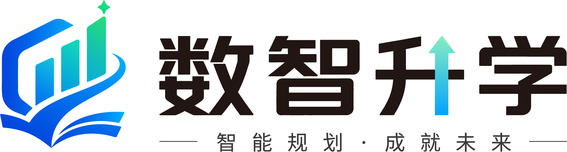 数智升学